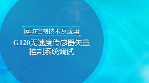 G120无速度传感器矢量控制系统调试