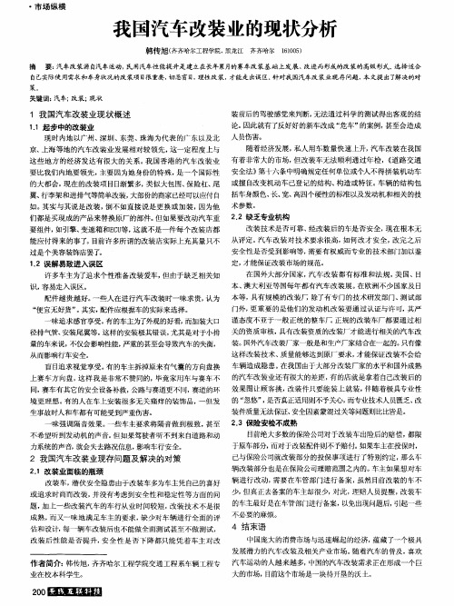 我国汽车改装业的现状分析