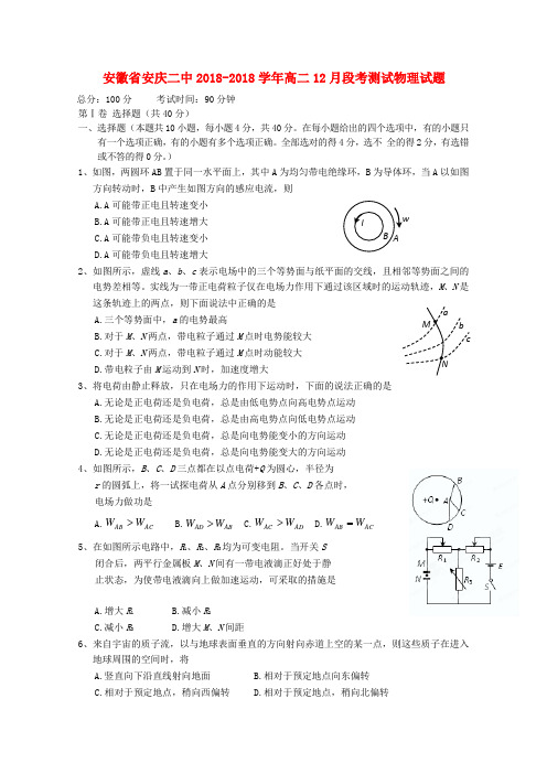 最新-安徽省安庆市2018学年高二物理18月段考测试试题 