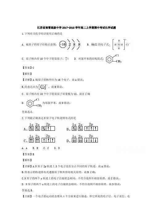 江苏省南菁高级中学2017-2018学年高二上学期期中考试化学试题Word版含解析