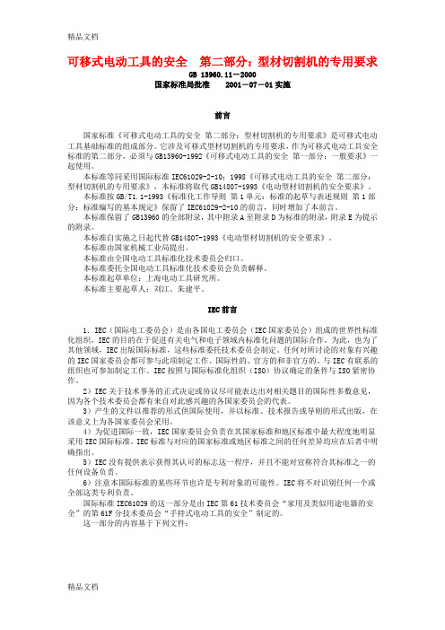 (整理)可移式电动工具的安全 第二部分：型材切割机的专用要求.