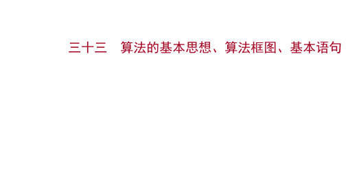 2022版高考数学北师大版一轮复习：三十三算法的基本思想、算法框图、基本语句