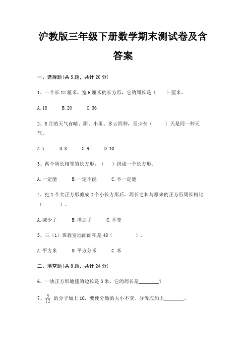 沪教版三年级下册数学期末测试卷及含答案