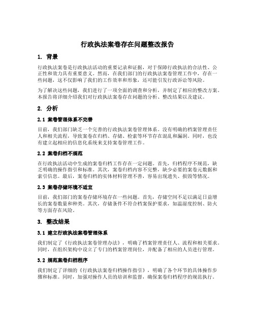 关于行政执法案卷存在问题整改报告