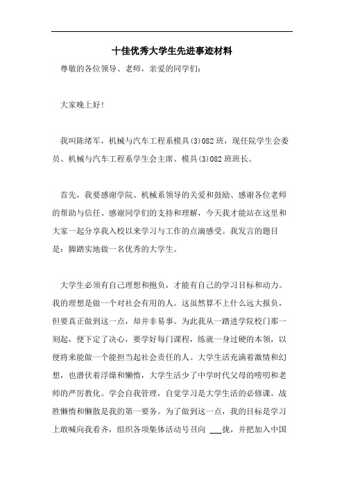 十佳优秀大学生先进事迹材料