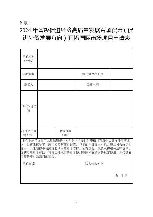 2024年省级促进经济高质量发展专项资金(促进外贸发展方向)开拓国际市场项目申请表