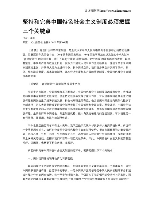 坚持和完善中国特色社会主义制度必须把握三个关键点