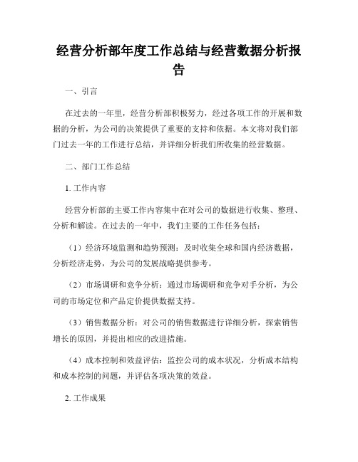 经营分析部年度工作总结与经营数据分析报告