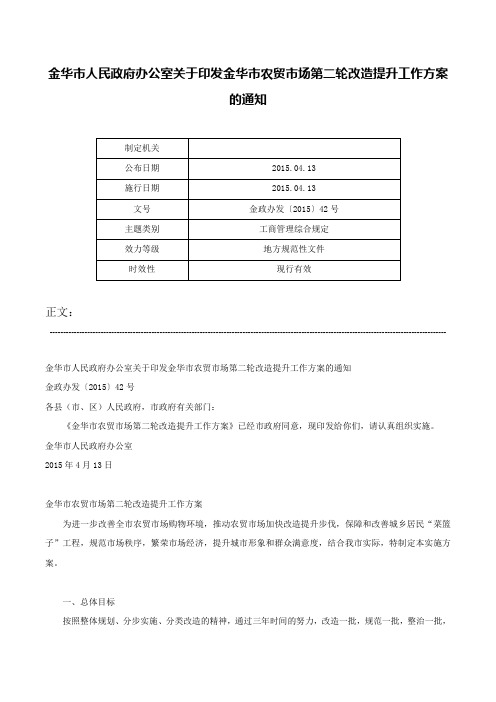 金华市人民政府办公室关于印发金华市农贸市场第二轮改造提升工作方案的通知-金政办发〔2015〕42号