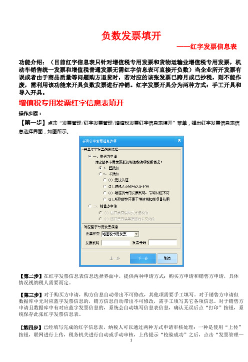 红字信息表填开及负数发票填开方法