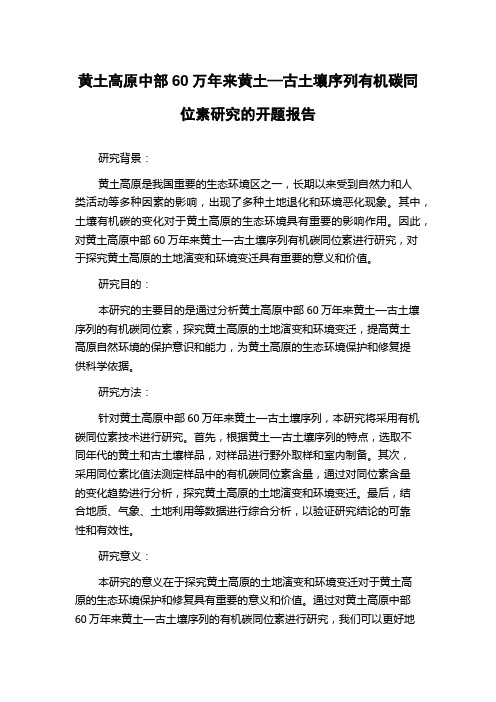 黄土高原中部60万年来黄土—古土壤序列有机碳同位素研究的开题报告