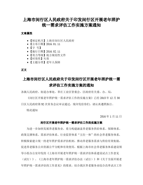 上海市闵行区人民政府关于印发闵行区开展老年照护统一需求评估工作实施方案通知