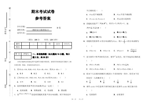 (完整版),概率论与数理统计期末试卷及答案B,推荐文档