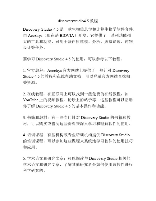 discoverystudio4.5教程