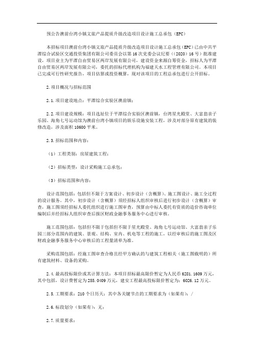 预公告澳前台湾小镇文旅产品提质升级改造项目设计施工总承包(EPC)