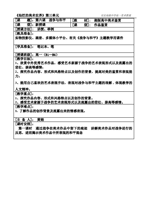 湘版 高中 美术 鉴赏 教案 战争与和平