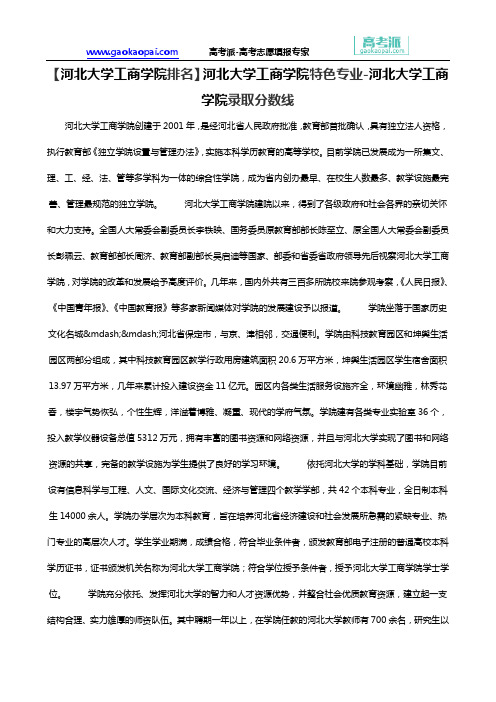 【河北大学工商学院排名】河北大学工商学院特色专业-河北大学工商学院录取分数线