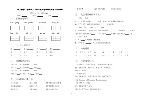 新人教版二年级语文下册一单元考试卷及答案(审定版)