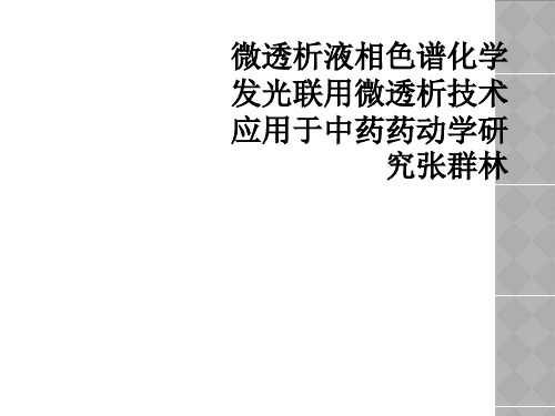 微透析液相色谱化学发光联用微透析技术应用于中药药动学研究张群林