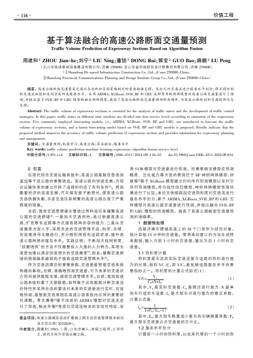 基于算法融合的高速公路断面交通量预测