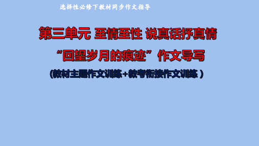 专题03说真话抒真情——“回望岁月的痕迹”作文导写-高二语文单元写作深度指导(统编版选必下册)