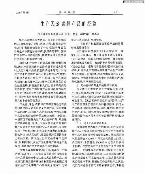 生产无公害蜂产品的经验