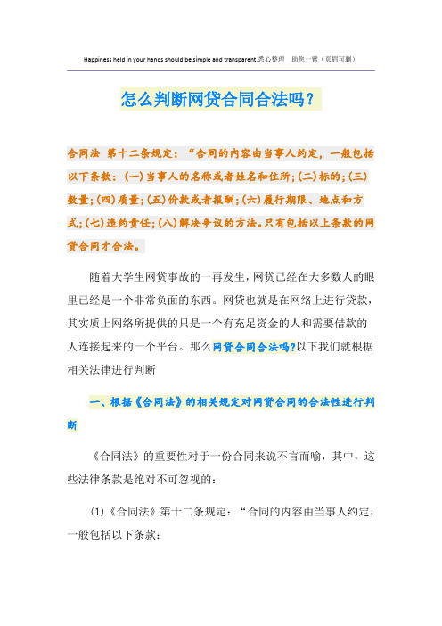 怎么判断网贷合同合法吗?