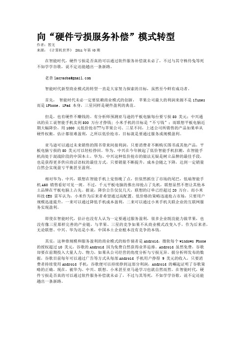 向“硬件亏损服务补偿”模式转型