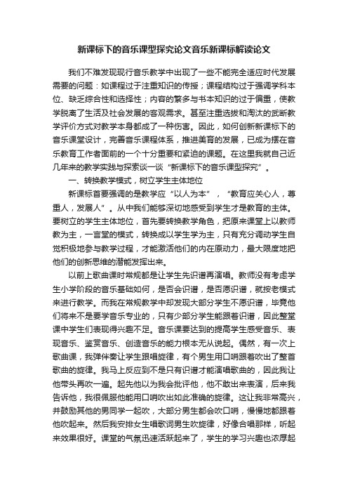 新课标下的音乐课型探究论文音乐新课标解读论文