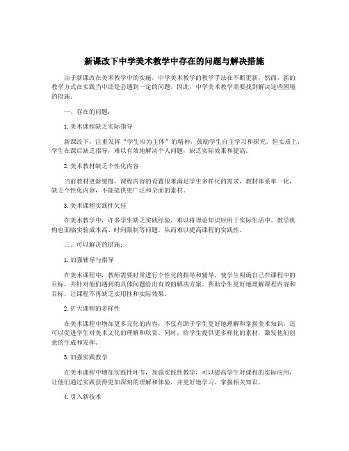 新课改下中学美术教学中存在的问题与解决措施