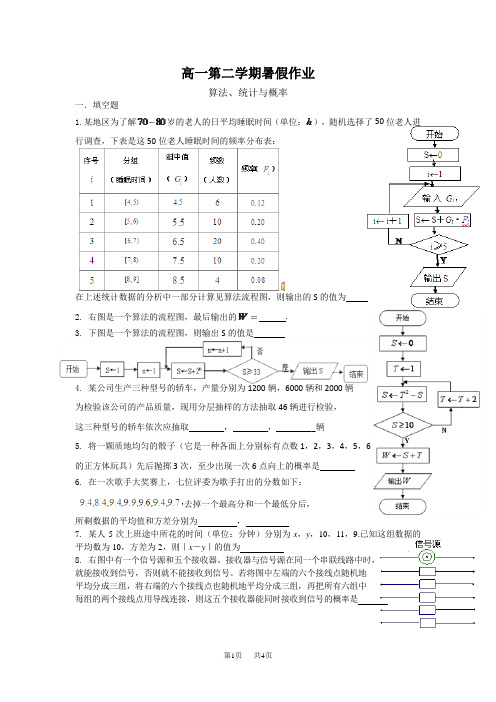 高中一年级数学暑假作业--算法、统计与概率学生版