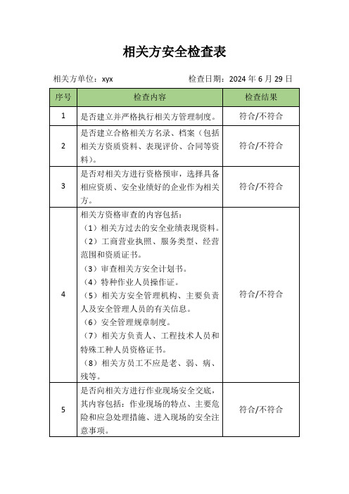 相关方安全检查表