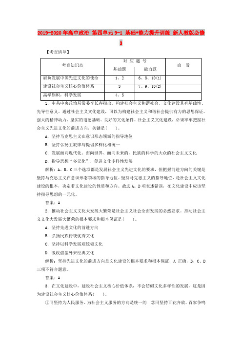 2019-2020年高中政治 第四单元9-1 基础+能力提升训练 新人教版必修3