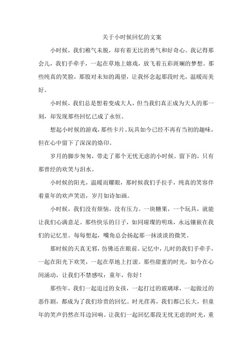 关于小时候回忆的文案