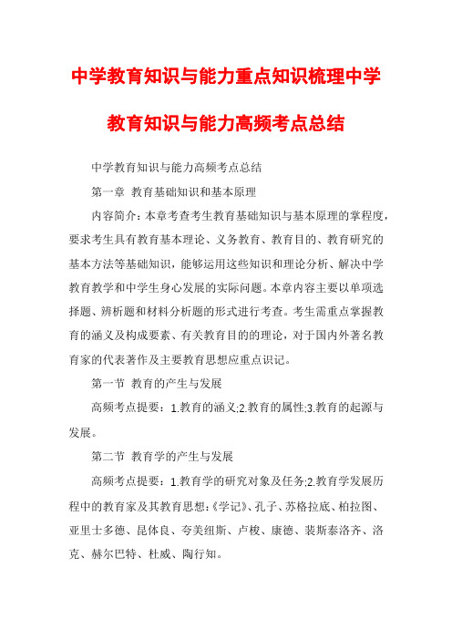 中学教育知识与能力重点知识梳理中学教育知识与能力高频考点总结