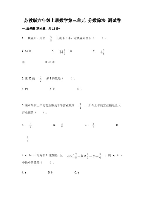 苏教版六年级上册数学第三单元-分数除法-测试卷附参考答案【完整版】