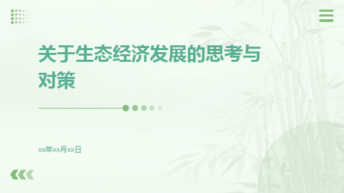 关于生态经济发展的思考与对策