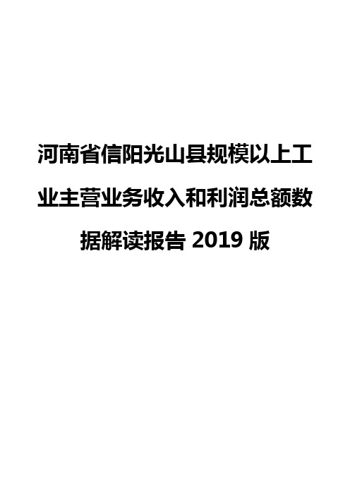 河南省信阳光山县规模以上工业主营业务收入和利润总额数据解读报告2019版