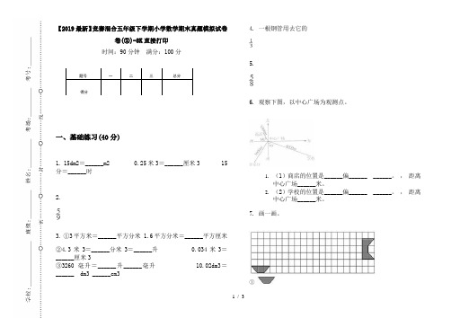 【2019最新】竞赛混合五年级下学期小学数学期末真题模拟试卷卷(②)-8K直接打印