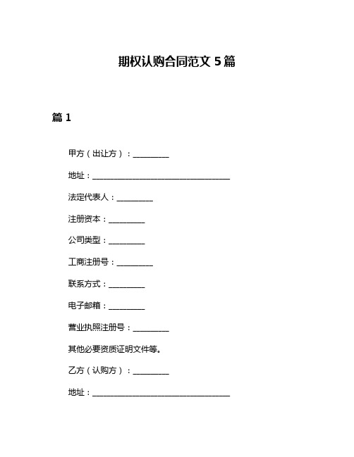 期权认购合同范文5篇