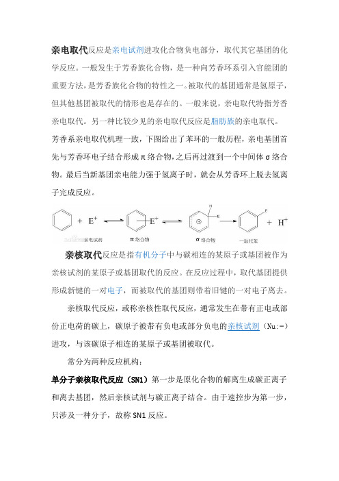 亲核亲电反应