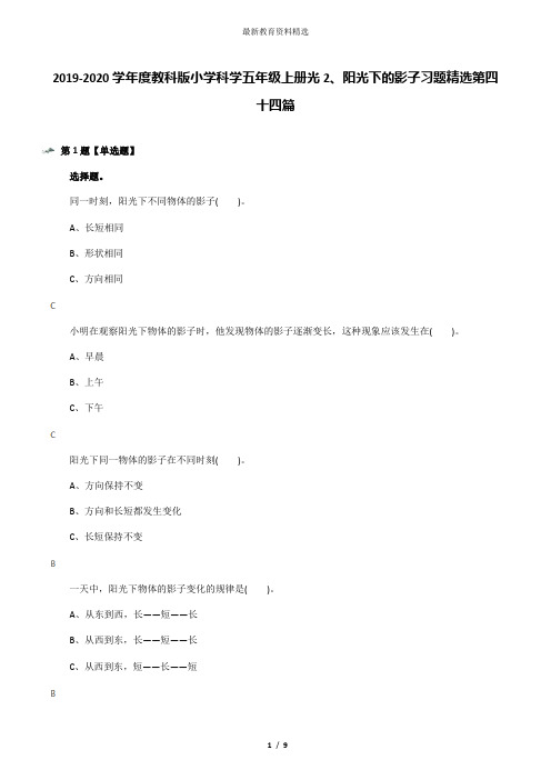 2019-2020学年度教科版小学科学五年级上册光2、阳光下的影子习题精选第四十四篇