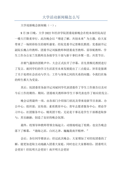 大学活动新闻稿怎么写