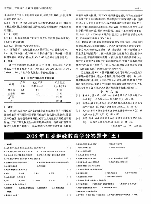 2018年Ⅱ类继续教育学分答题卡(五)