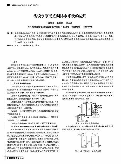 浅谈水泵无底阀排水系统的应用