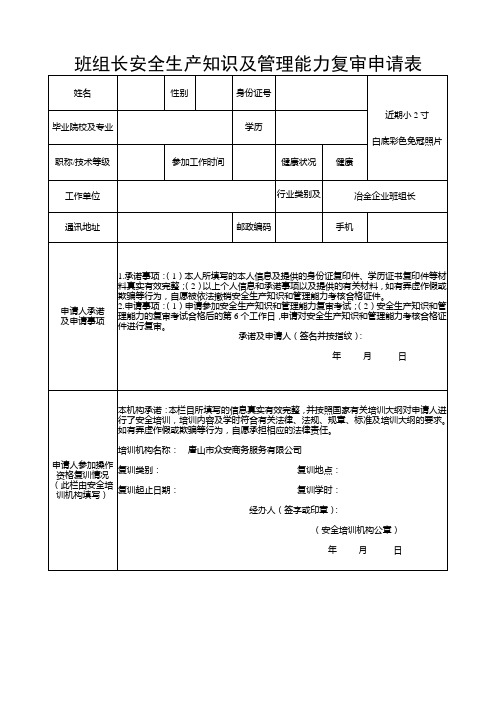 班组长安全生产知识及管理能力复审申请表