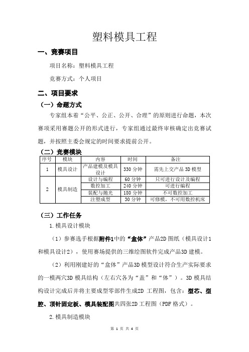 塑料模具工程项目任务书职业技能大赛样题