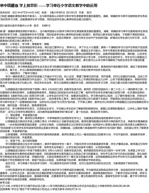 单中精雕琢学上放异彩——学习单在小学语文教学中的运用