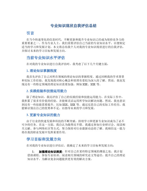 专业知识现状自我评估总结