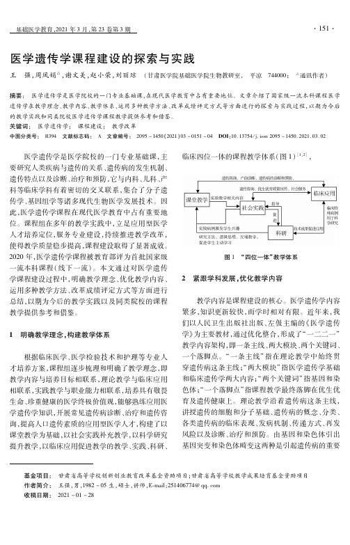 医学遗传学课程建设的探索与实践